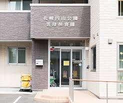 札幌円山公園雲母保育園：275m