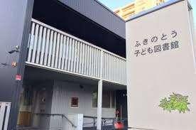 ふきのとう子ども図書館：1417m
