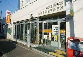 山鼻東屯田通郵便局：341m