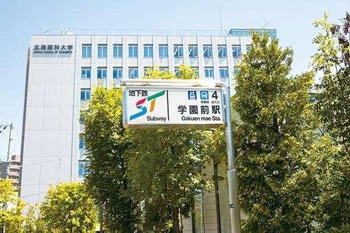 私立北海商科大学