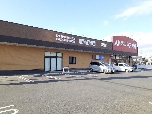 クスリのアオキ新治店：300m