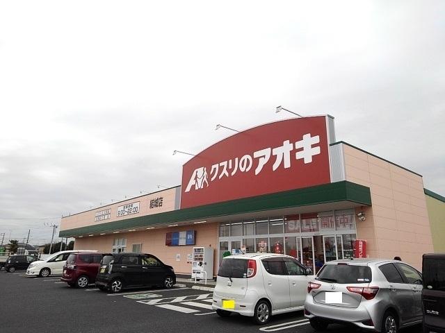 クスリのアオキ結城店：600m