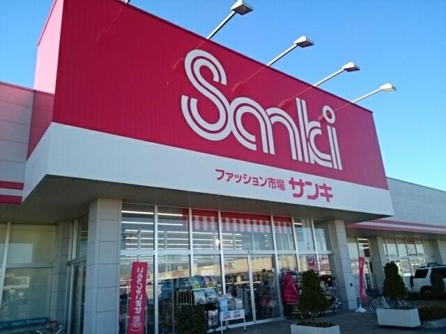 サンキ　結城店：450m