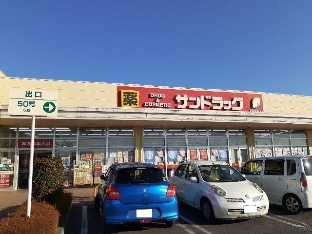 サンドラッグ結城店：550m