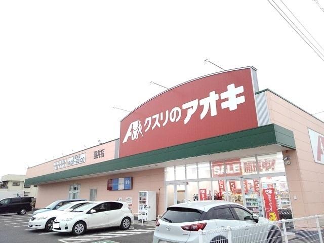クスリのアオキ直井店：850m