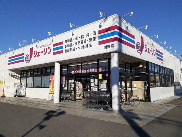 ジェーソン明野店：1500m