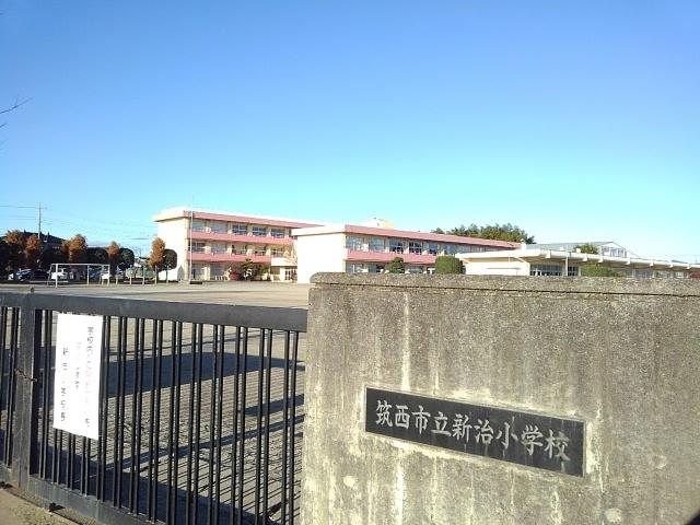 筑西市立新治小学校：550m