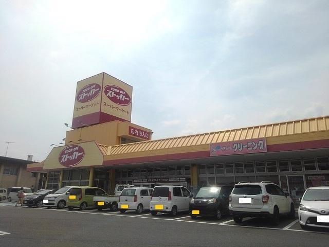 ＦＯＯＤＯＦＦストッカー下館店：350m