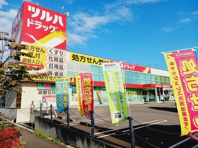 ツルハドラッグ 函館石川店：750m