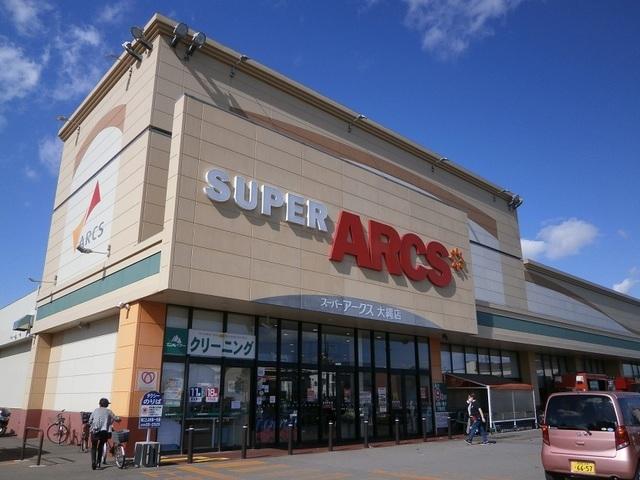 スーパーアークス 大縄店：950m