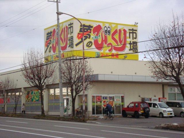 スーパー魚長どさんこ夢のびっくり市場赤川店：560m