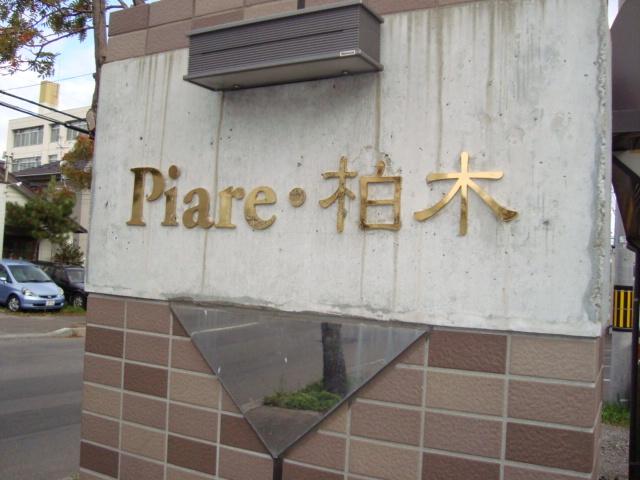 ピアレ・柏木 物件画像
