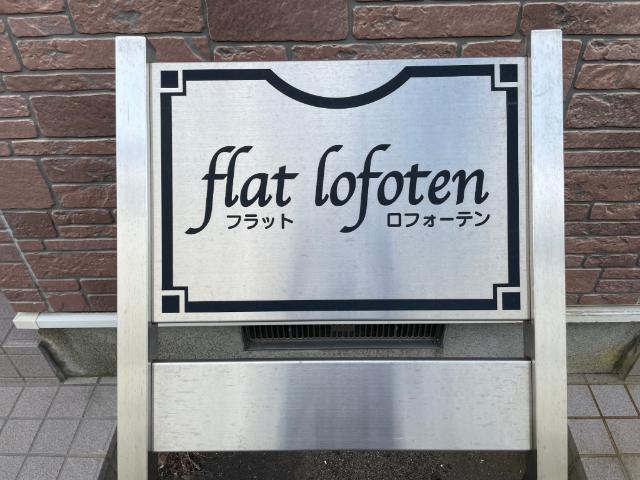 フラットロフォーテン（103） その他