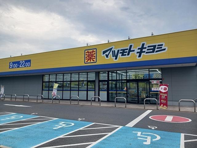 マツモトキヨシフォルテ上之店：900m