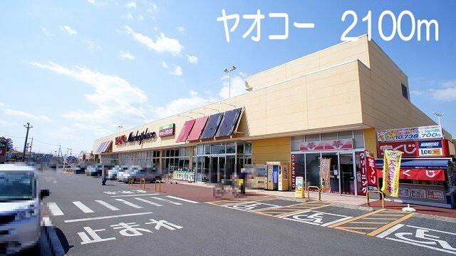 ヤオコー　籠原店：2100m