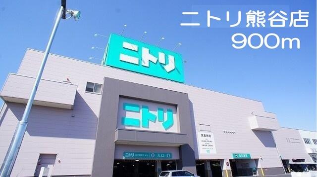 ニトリ　熊谷店：900m