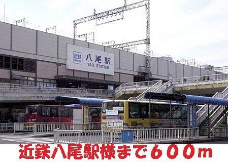 近鉄八尾駅：600m