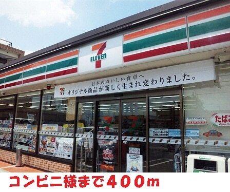 セブンイレブン様：400m