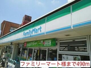 ファミリーマート様：490m