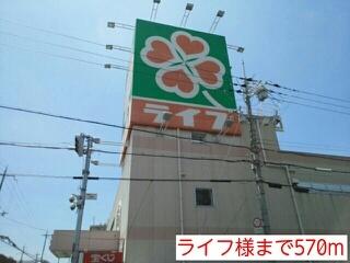 ライフ様：570m