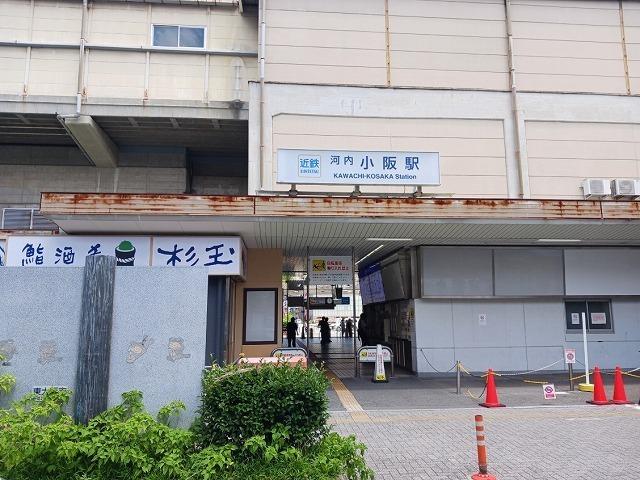 近鉄大阪線　河内小阪駅：750m