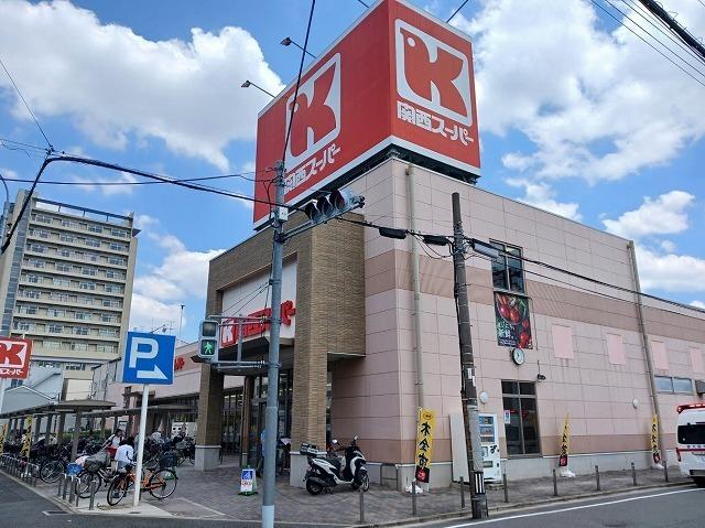 関西スーパー　永和店：1000m