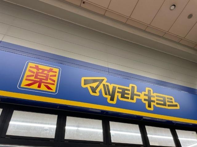 マツモトキヨシ九条店：285m
