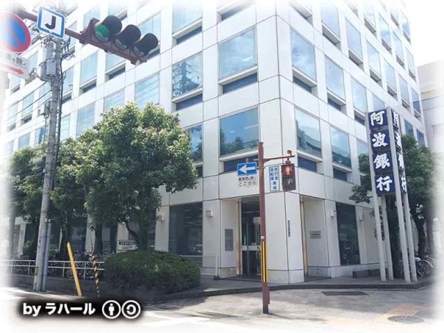 阿波銀行大阪支店：257m