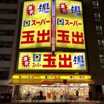 スーパー玉出恵美須店：207m