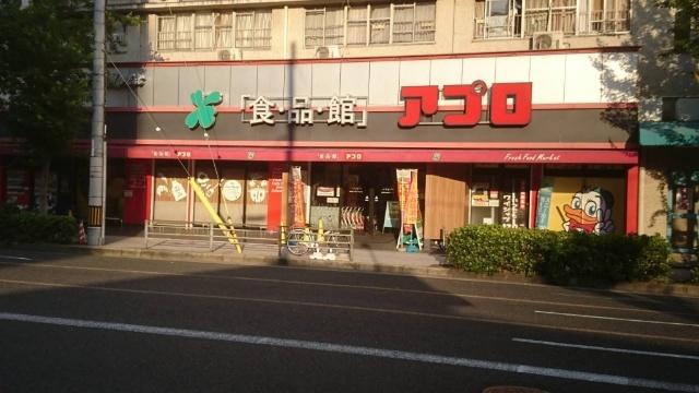 食品館アプロ桜川店：677m