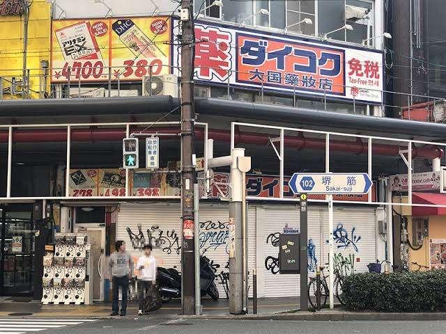 ダイコクドラッグ日本橋3丁目店：138m