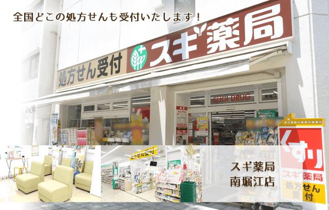 スギ薬局南堀江店：305m