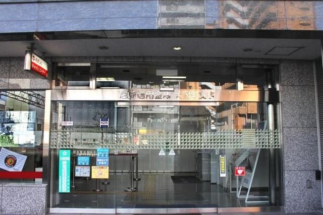 尼崎信用金庫大国町支店：519m