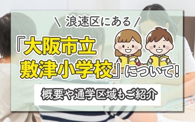 大阪市立敷津小学校：500m