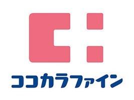ココカラファインウイステ野田店：394m