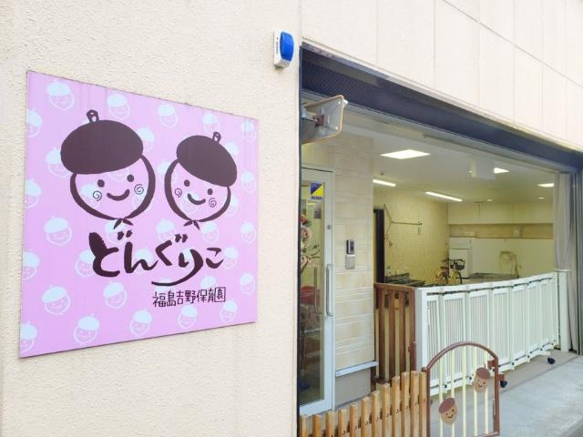 どんぐりこ福島吉野保育園：261m