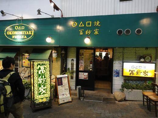 ○△□焼冨紗家本店：335m