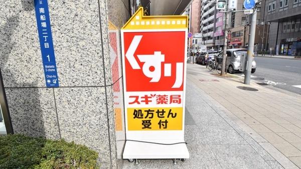 スギ薬局南船場店：430m