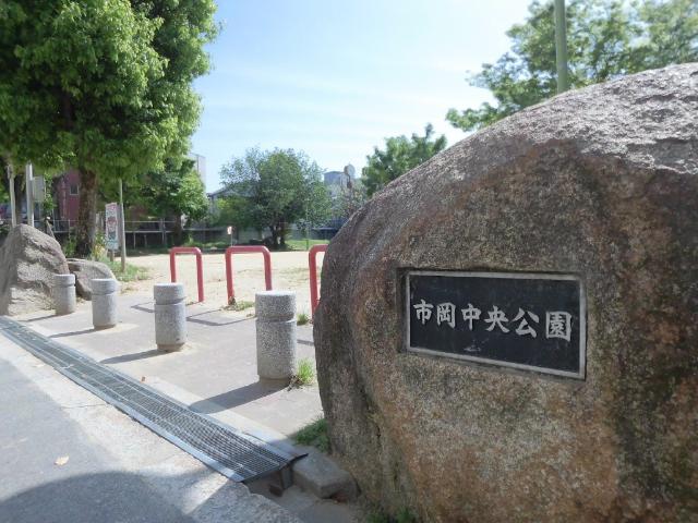 市岡公園：764m