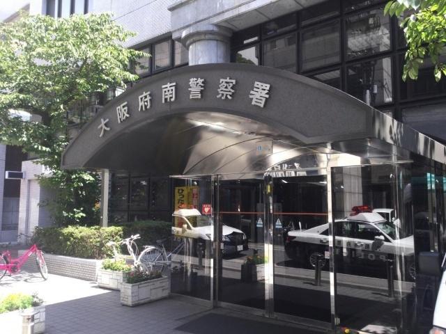 大阪府南警察署：1182m