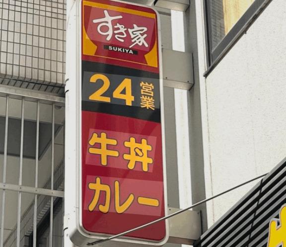 すき家四ツ橋駅前店：127m