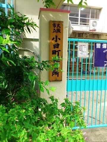 大阪市立小田町保育所：691m