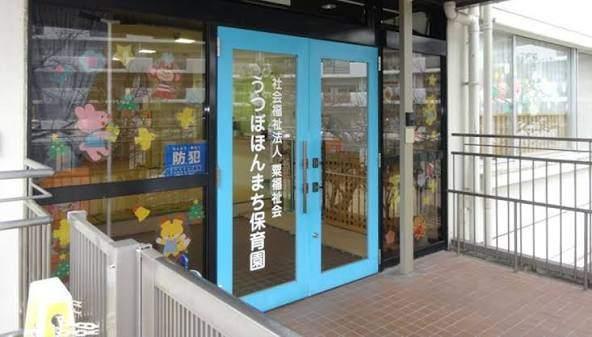 社会福祉法人粟福祉会うつぼほんまち保育園：376m