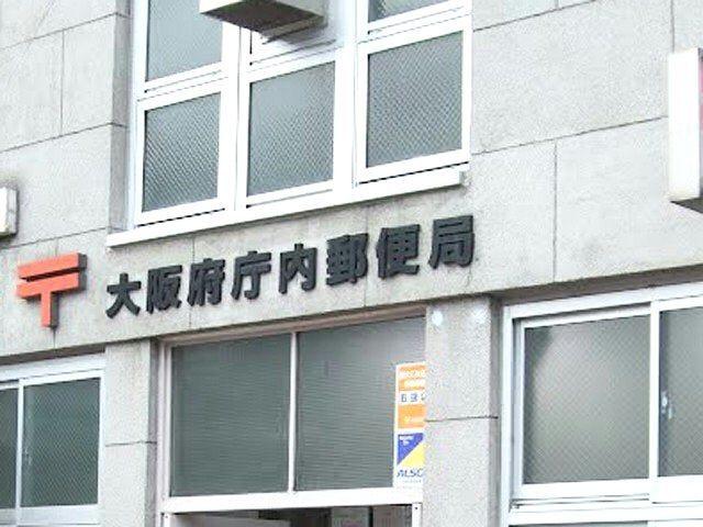 大阪府庁内郵便局：533m