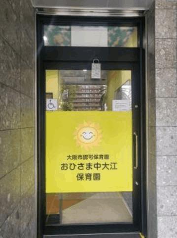 おひさま中大江保育園：257m