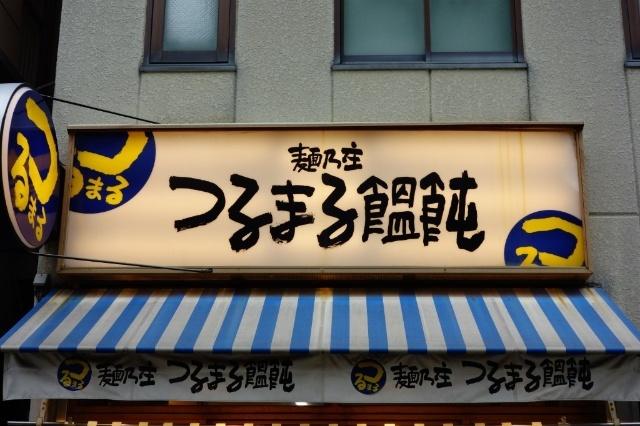 つるまる堺筋店：366m