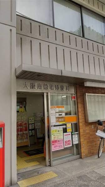 大阪南船場郵便局：343m