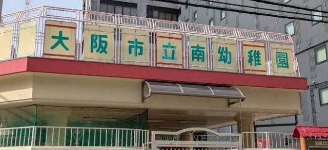 大阪市立南幼稚園：178m