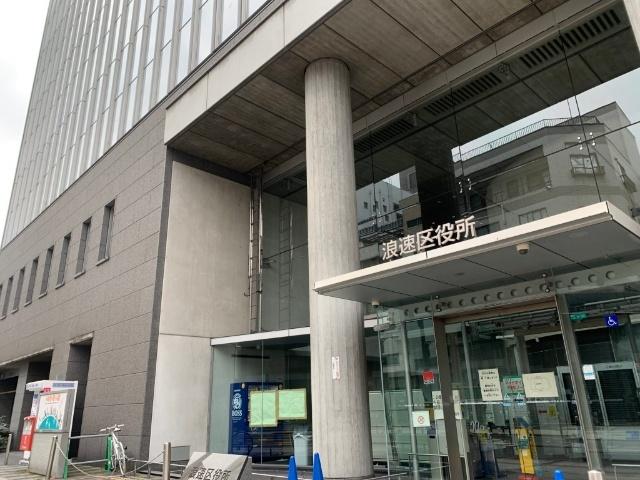 大阪市浪速区役所：1329m