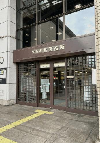 大阪市北区役所：1500m